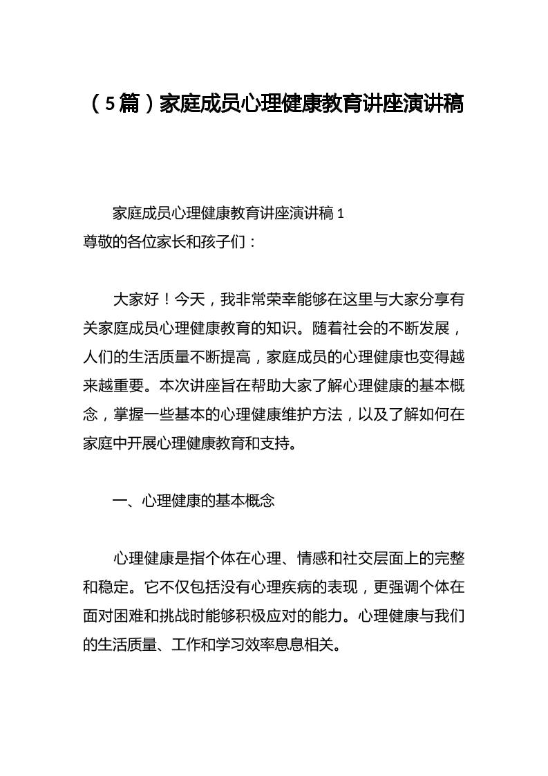（5篇）家庭成员心理健康教育讲座演讲稿-资源基地