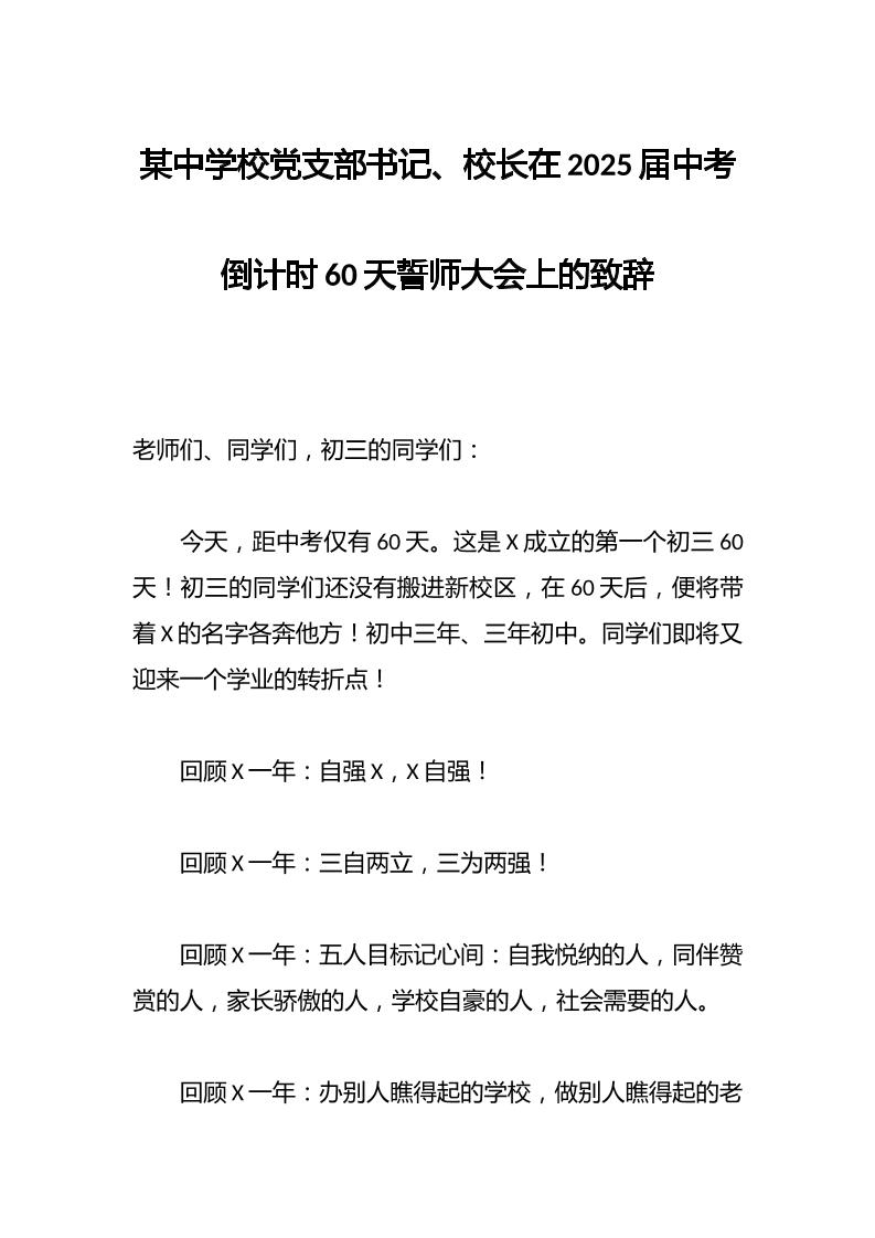 某中学校党支部书记、校长在2025届中考倒计时60天誓师大会上的致辞-资源基地