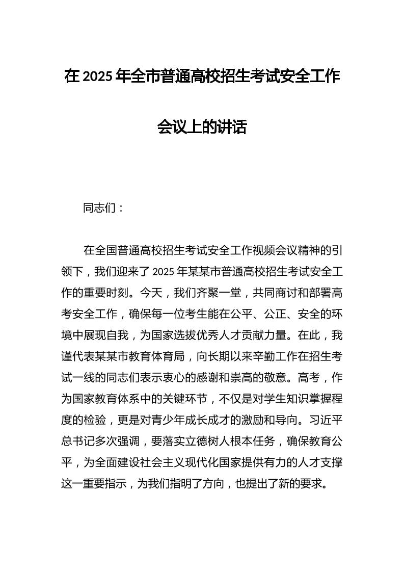在2025年全市普通高校招生考试安全工作会议上的讲话-资源基地