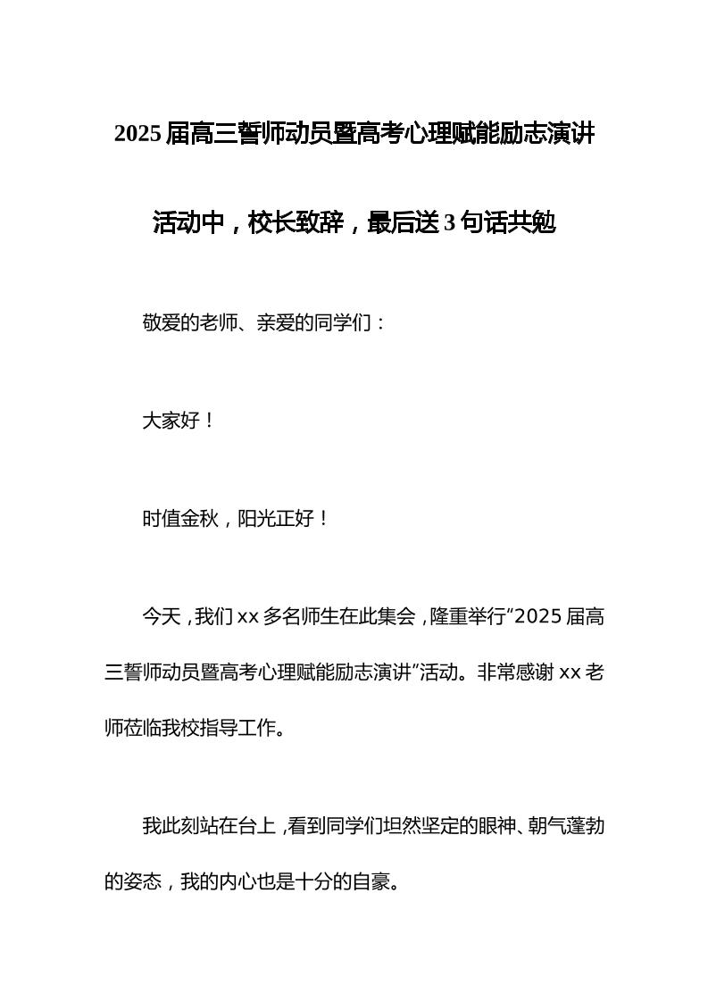 2025届高三誓师动员暨高考心理赋能励志演讲活动中，校长致辞，最后送3句话共勉-资源基地