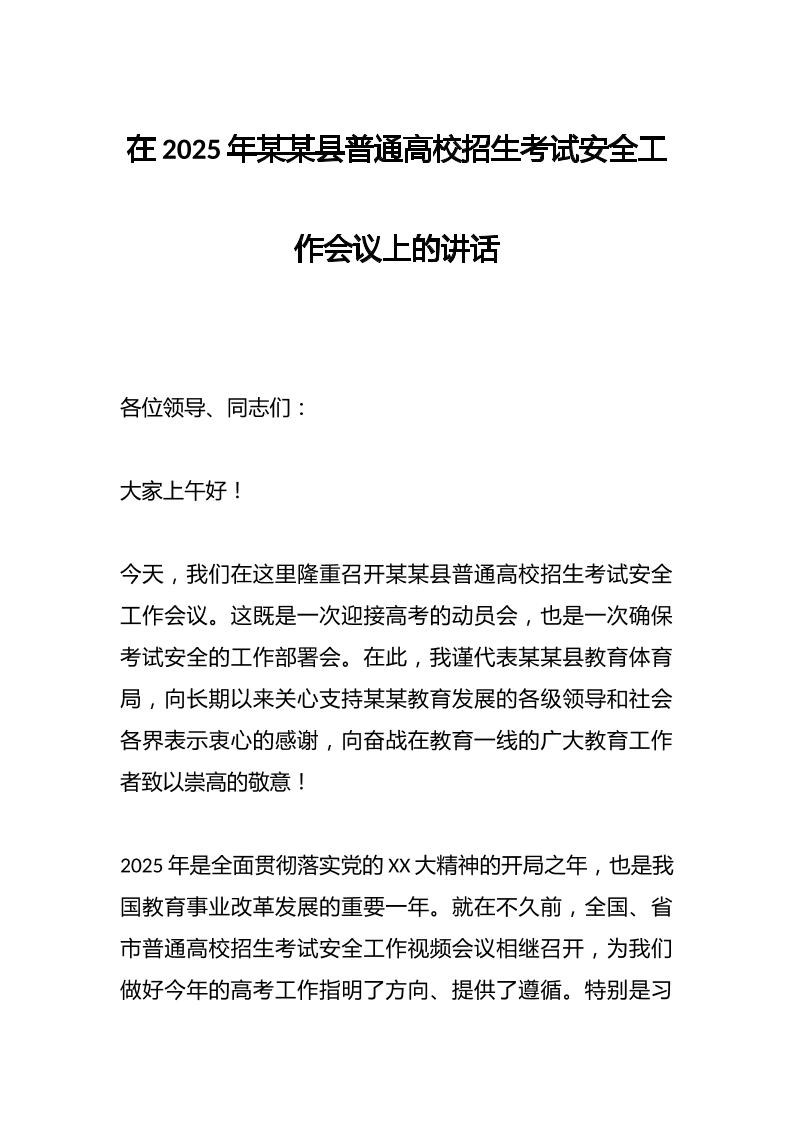 在2025年某某县普通高校招生考试安全工作会议上的讲话-资源基地