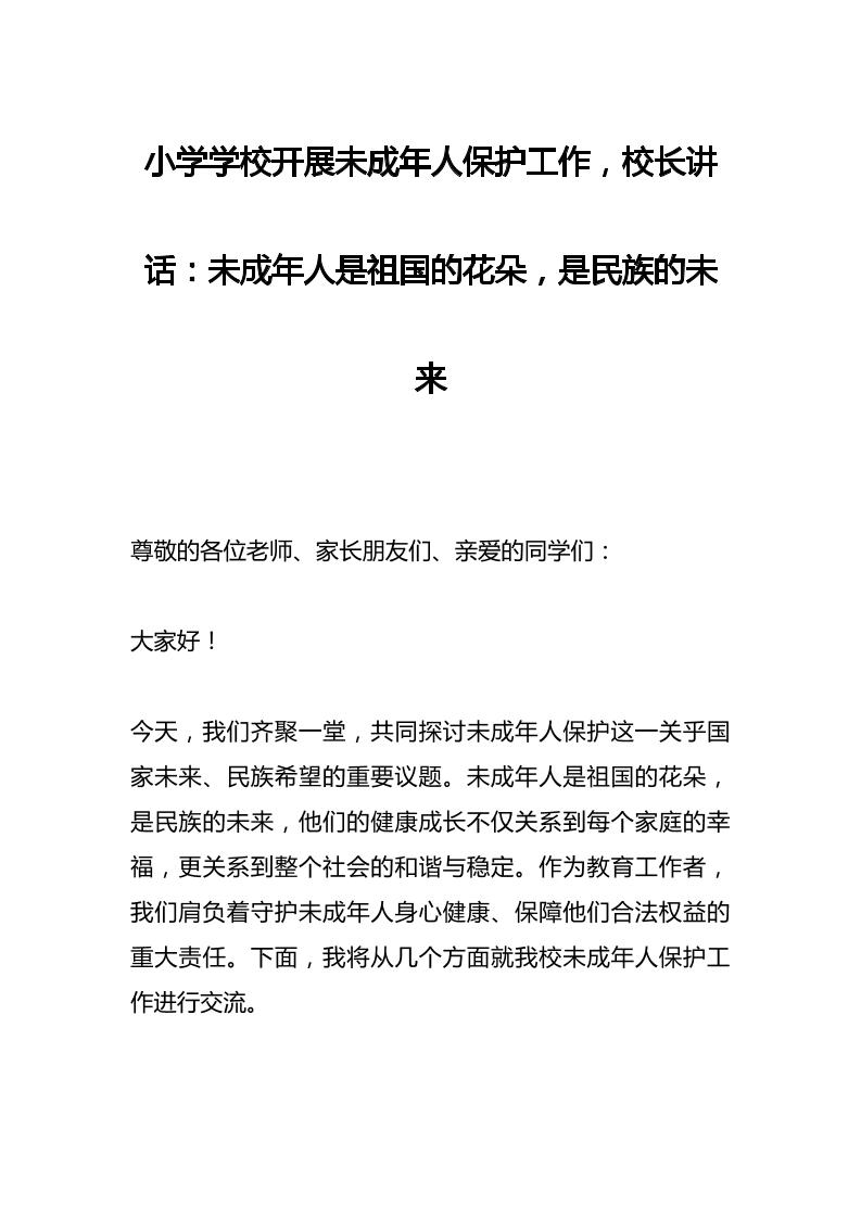 小学学校开展未成年人保护工作，校长讲话：未成年人是祖国的花朵，是民族的未来-资源基地