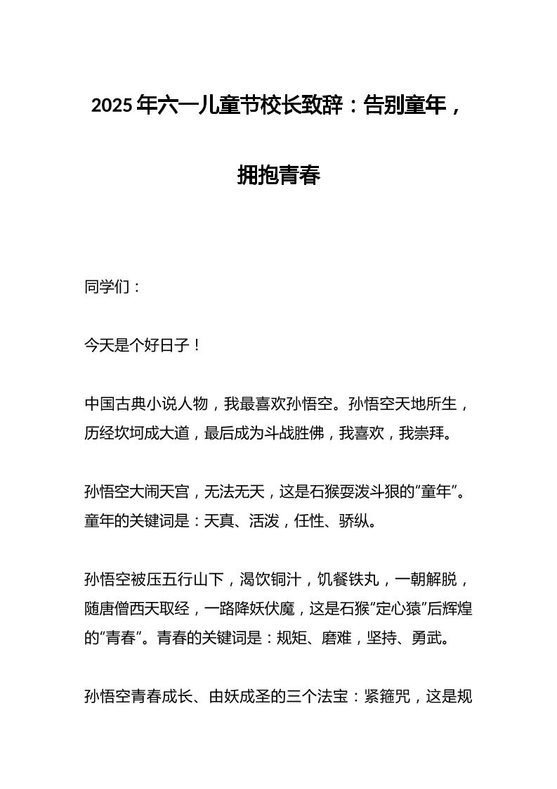 2025年六一儿童节校长致辞：告别童年，拥抱青春-资源基地