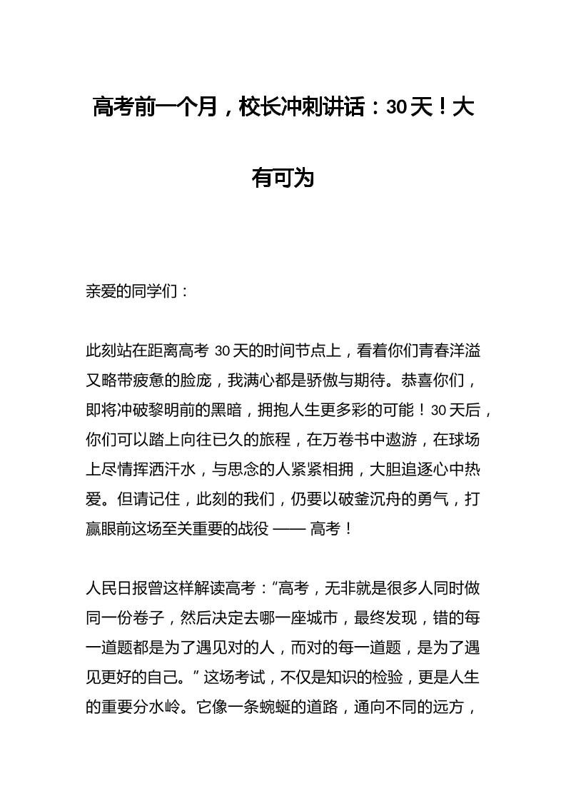 高考前一个月，校长冲刺讲话：30天！大有可为-资源基地