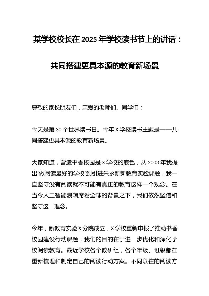 某学校校长在2025年学校读书节上的讲话：共同搭建更具本源的教育新场景-资源基地