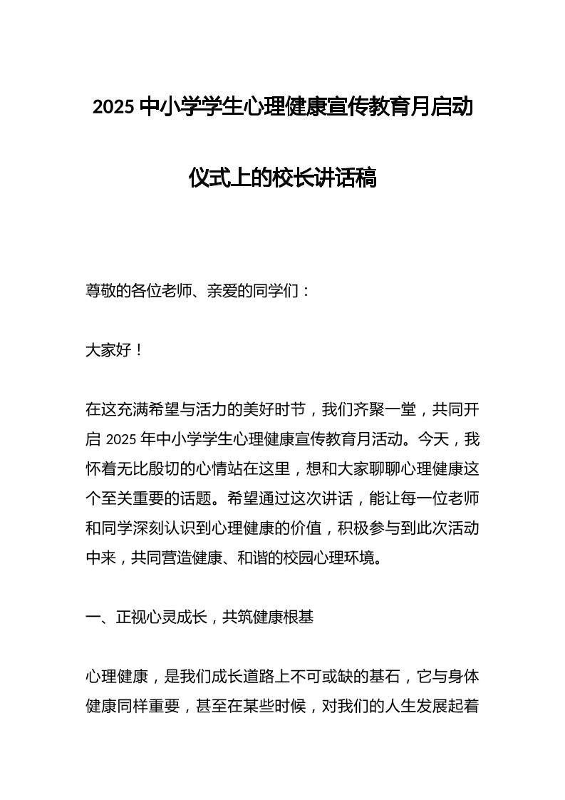 2025中小学学生心理健康宣传教育月启动仪式上的校长讲话稿​-资源基地