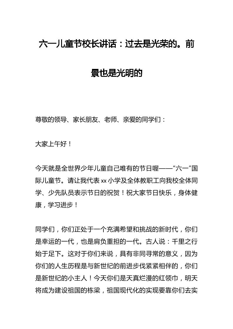 六一儿童节校长讲话：过去是光荣的。前景也是光明的-资源基地