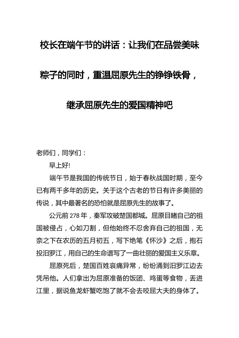 校长在端午节的讲话：让我们在品尝美味粽子的同时，重温屈原先生的铮铮铁骨，继承屈原先生的爱国精神吧-资源基地