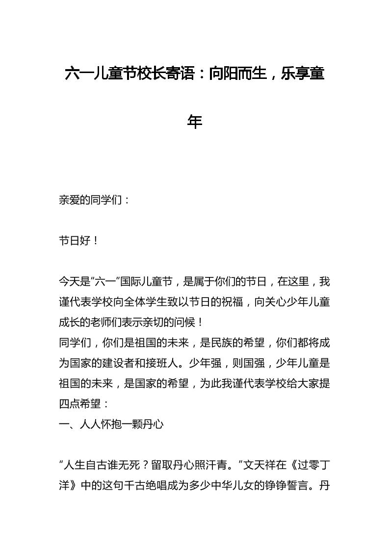 六一儿童节校长寄语：向阳而生，乐享童年-资源基地
