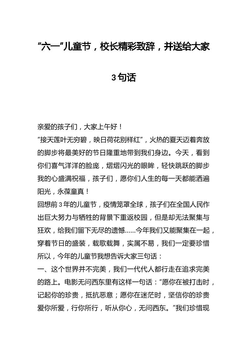 “六一”儿童节，校长精彩致辞，并送给大家3句话-资源基地