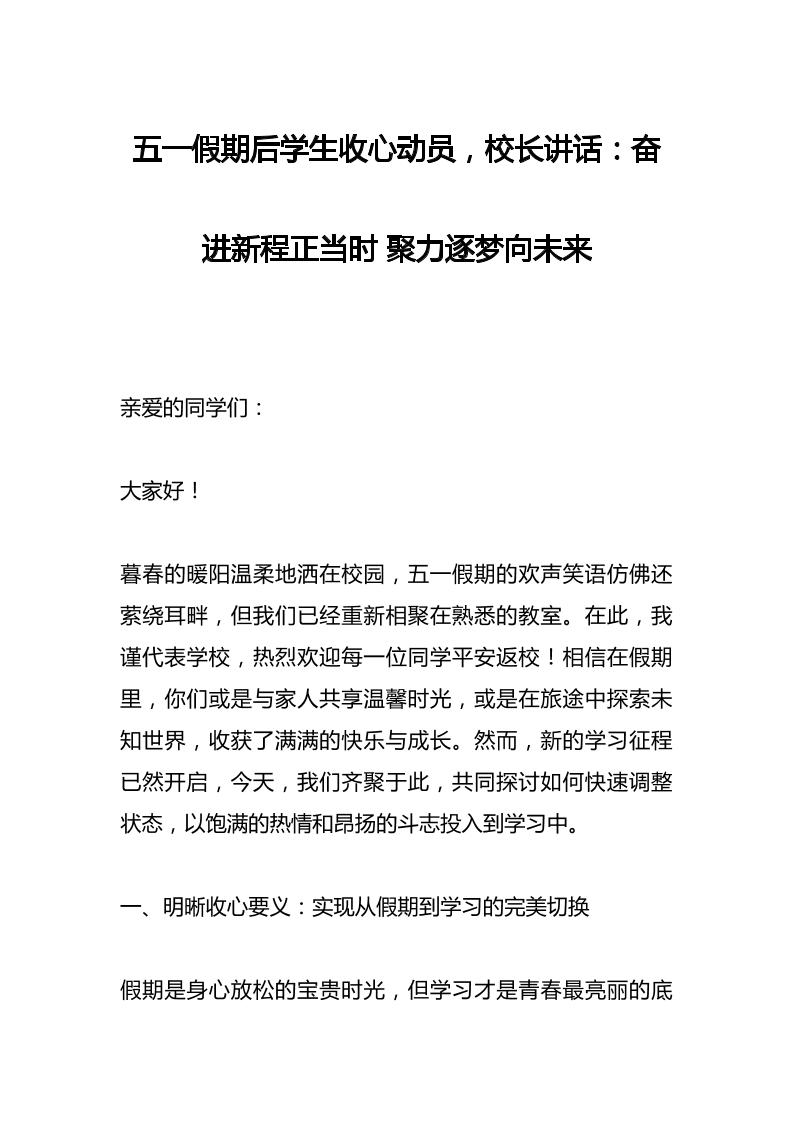 五一假期后学生收心动员，校长讲话：奋进新程正当时聚力逐梦向未来-资源基地