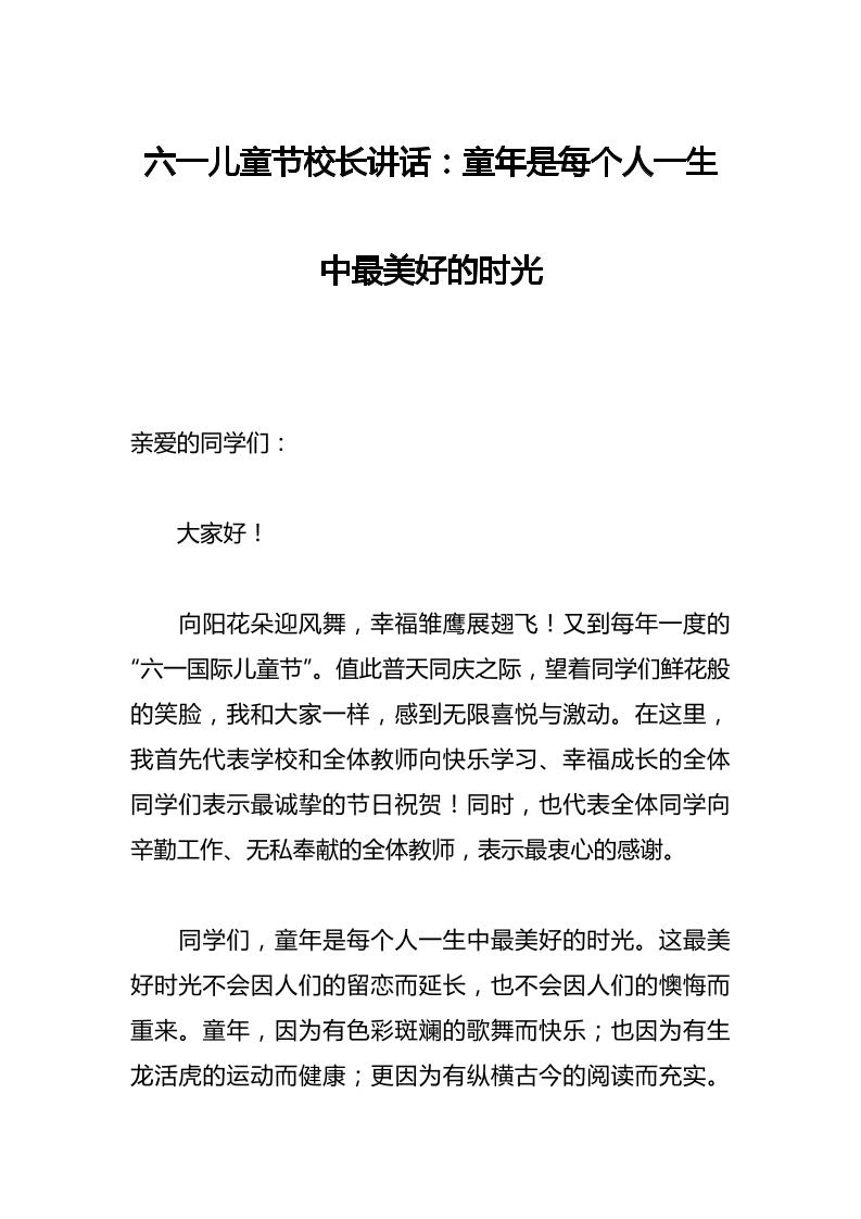 六一儿童节校长讲话：童年是每个人一生中最美好的时光-资源基地