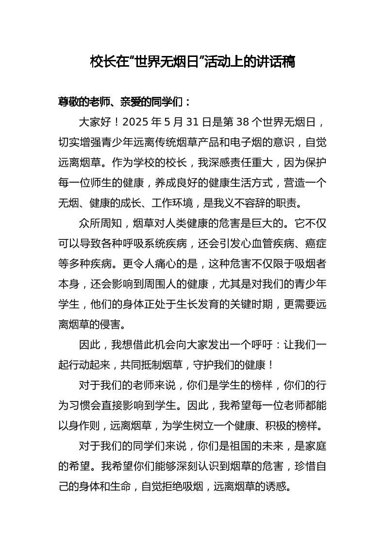 校长在“世界无烟日”活动上的讲话稿-资源基地
