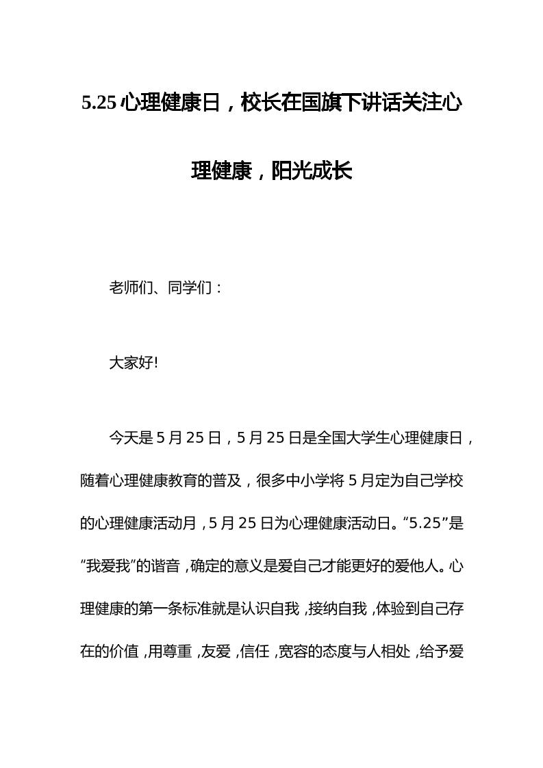 5.25心理健康日，校长在国旗下讲话关注心理健康，阳光成长-资源基地