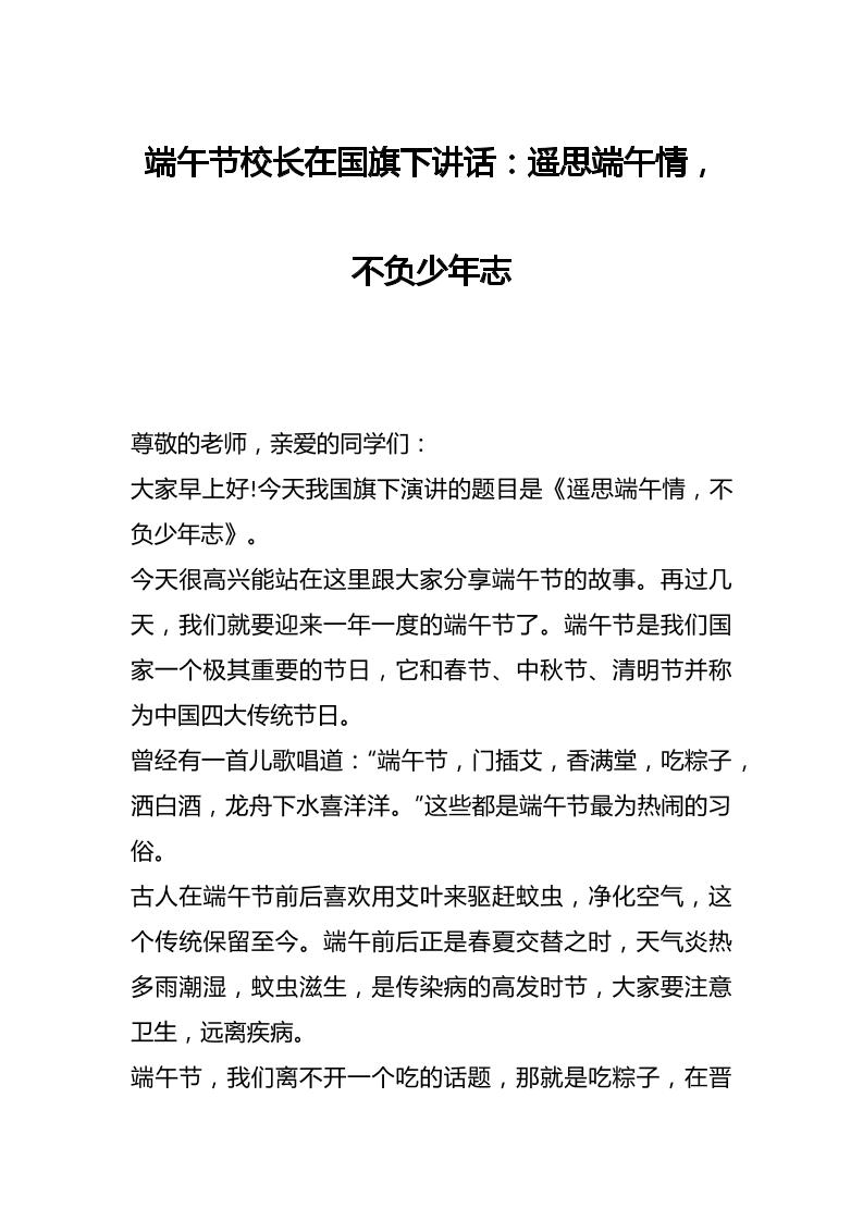 端午节校长在国旗下讲话：遥思端午情，不负少年志-资源基地