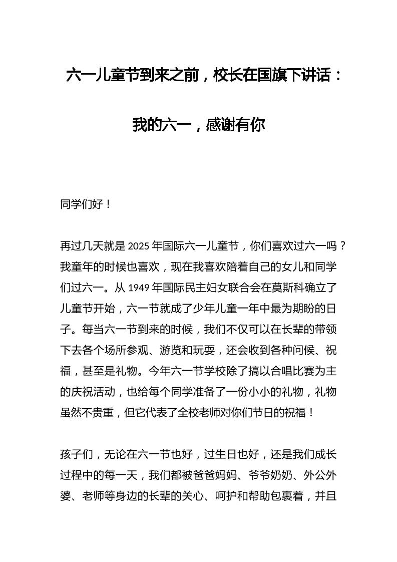 六一儿童节到来之前，校长在国旗下讲话：我的六一，感谢有你-资源基地