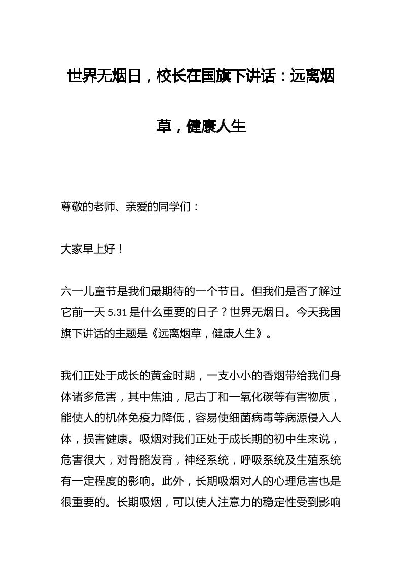 世界无烟日，校长在国旗下讲话：远离烟草，健康人生-资源基地