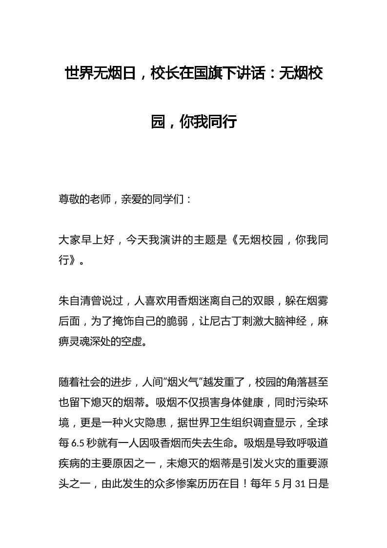 世界无烟日，校长在国旗下讲话：无烟校园，你我同行-资源基地