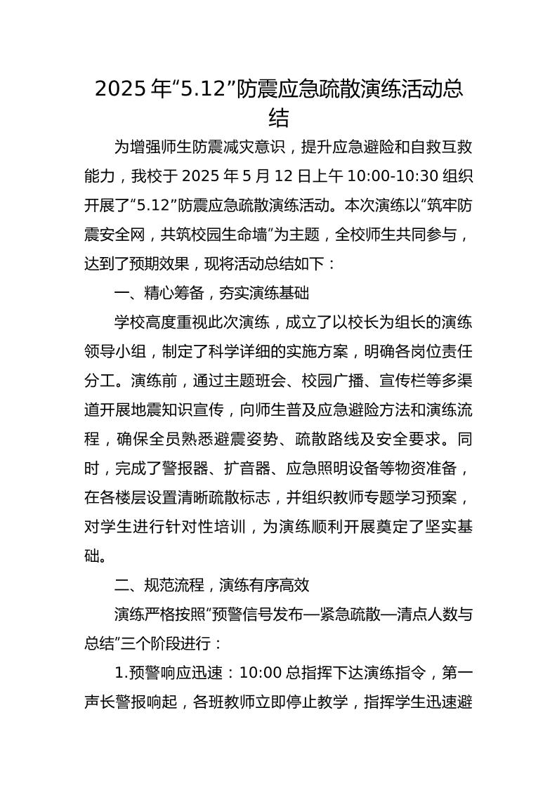 3.2025年中小学防震演练活动总结-资源基地