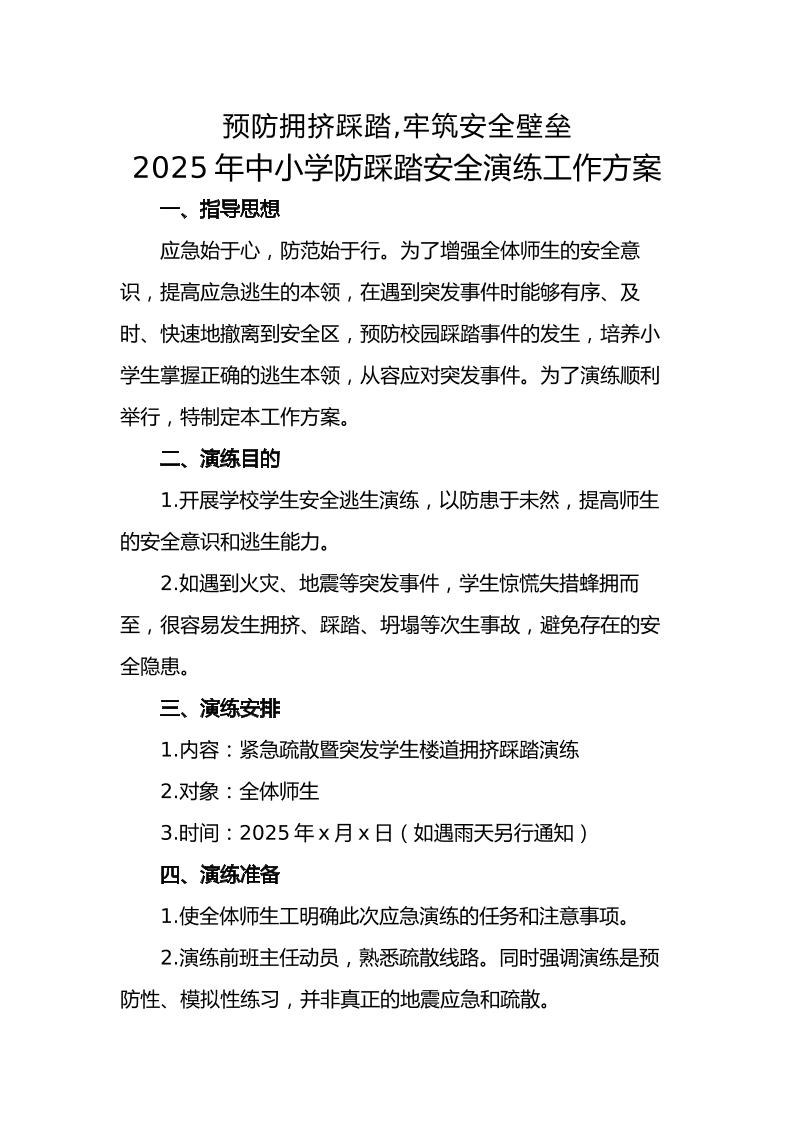 10.2025年中小学生防踩踏安全演练活动方案-资源基地