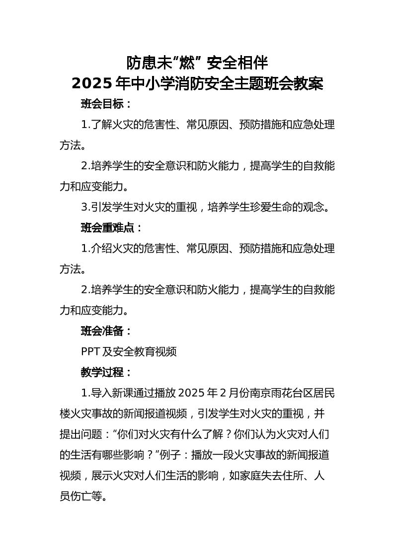 5.2025年中小学生消防安全主题班会教案-资源基地