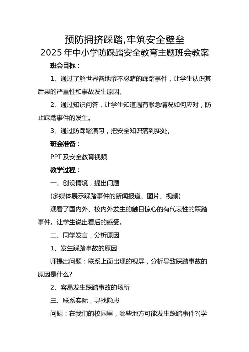 11.2025年中小学生防踩踏安全教育主题班会教案-资源基地