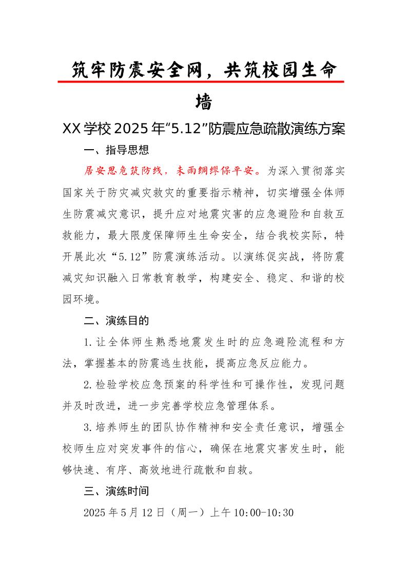 1.2025年中小学防震演练实施方案-资源基地