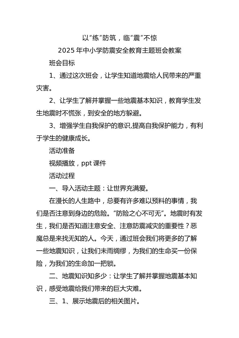 2.2025年中小学生防震安全教育主题班会教案-资源基地