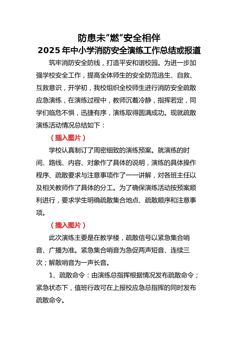 6.2024年中小学生消防安全演练活动总结或报道-资源基地