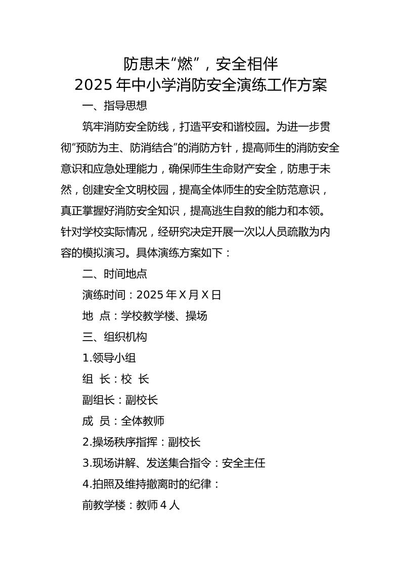 4.2025年中小学生消防安全演练活动方案-资源基地