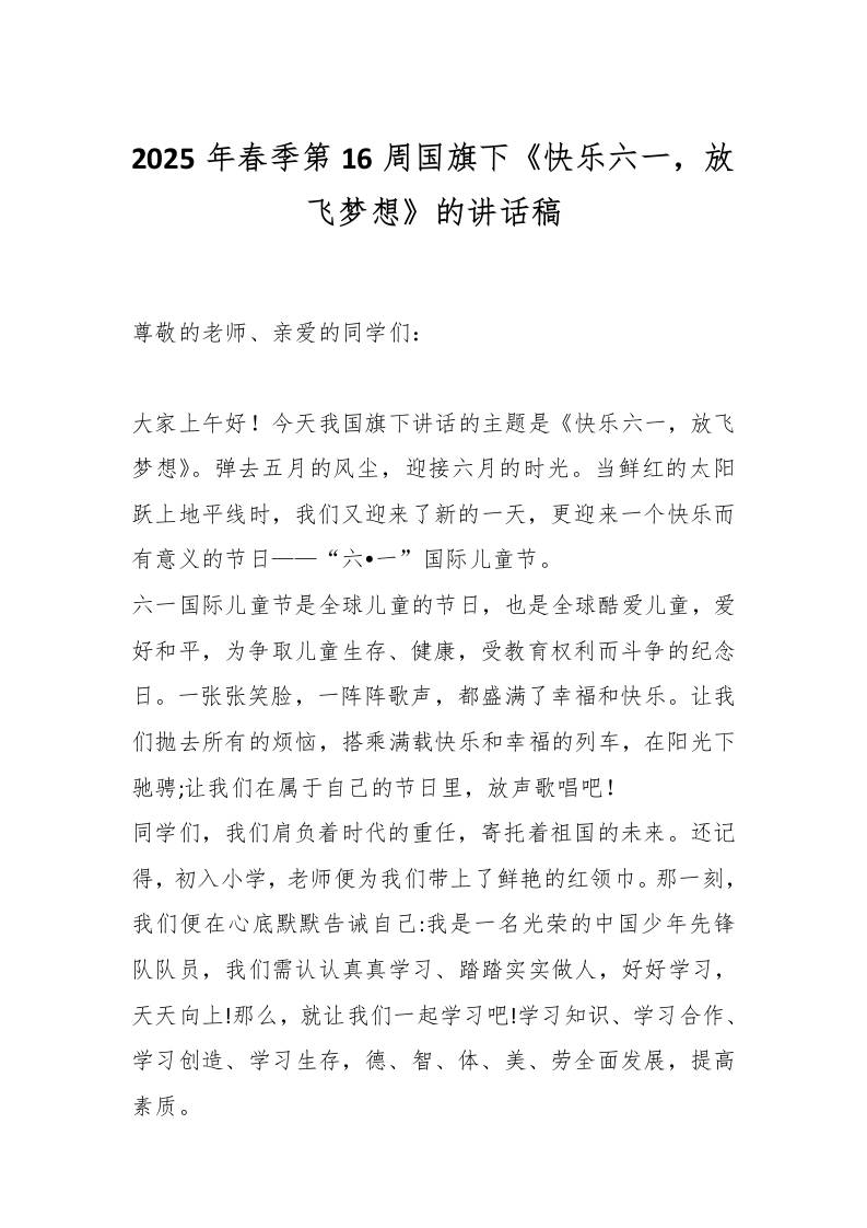 2025年春季第16周国旗下《快乐六一，放飞梦想》的讲话稿-资源基地