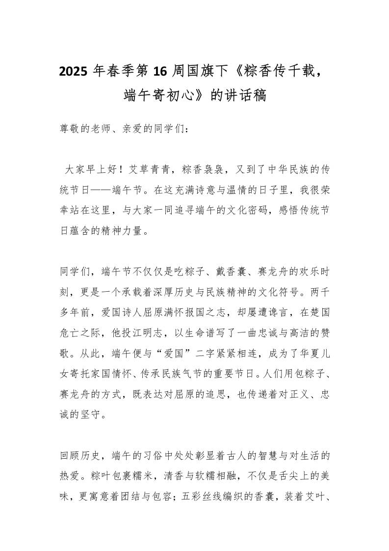 2025年春季第16周国旗下《粽香传千载，端午寄初心》的讲话稿-资源基地