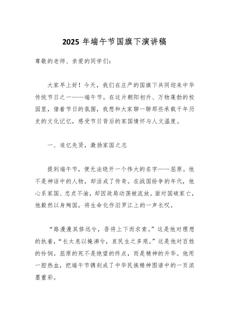 2025年端午节国旗下演讲稿-资源基地