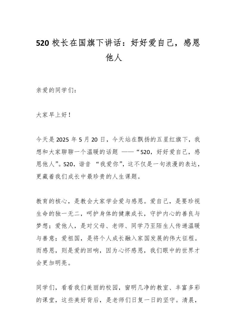 520校长在国旗下讲话：好好爱自己，感恩他人​-资源基地