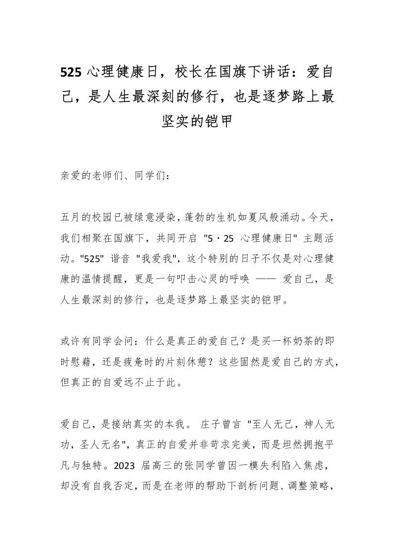 525心理健康日，校长在国旗下讲话：爱自己，是人生最深刻的修行，也是逐梦路上最坚实的铠甲-资源基地