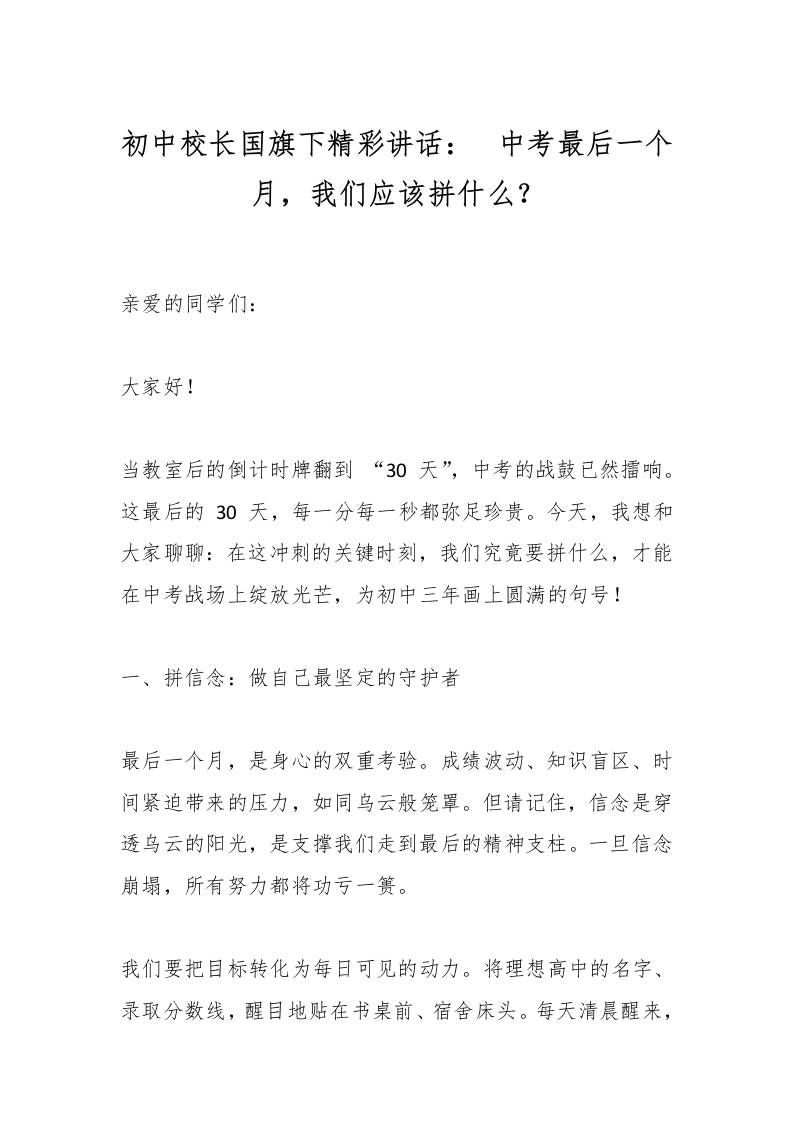 初中校长国旗下精彩讲话：​中考最后一个月，我们应该拼什么？-资源基地