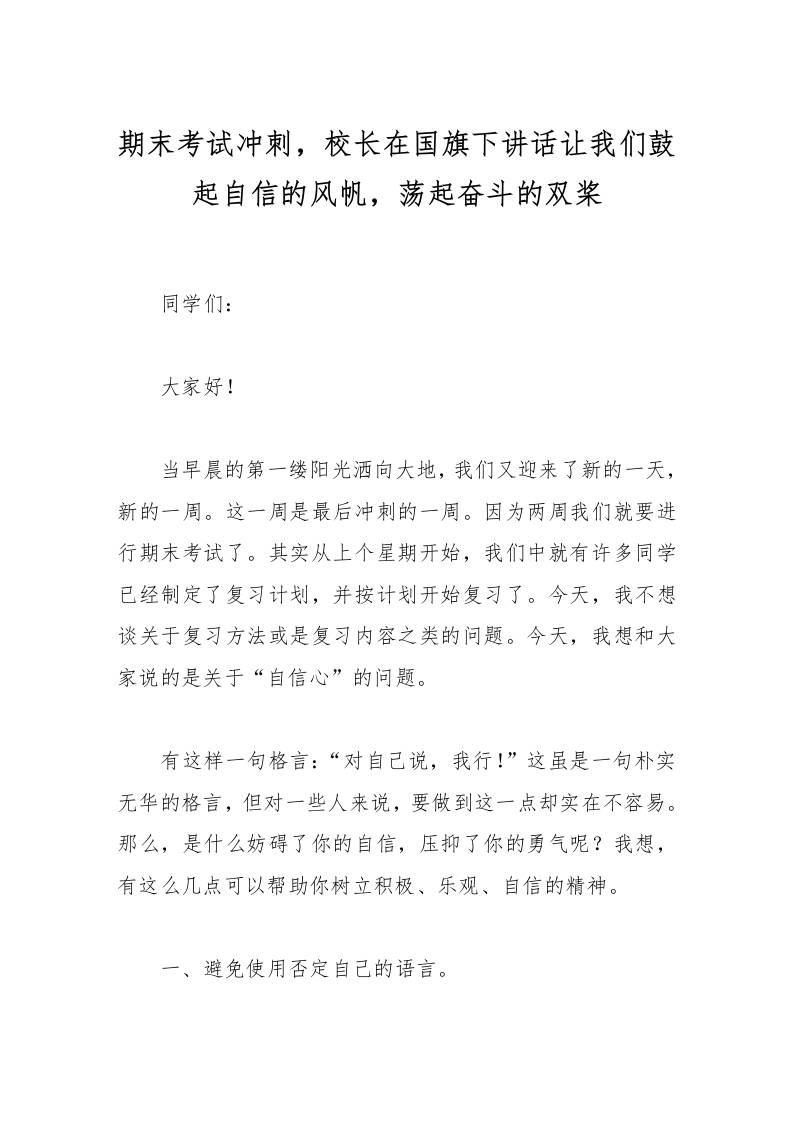 期末考试冲刺，校长在国旗下讲话让我们鼓起自信的风帆，荡起奋斗的双桨-资源基地