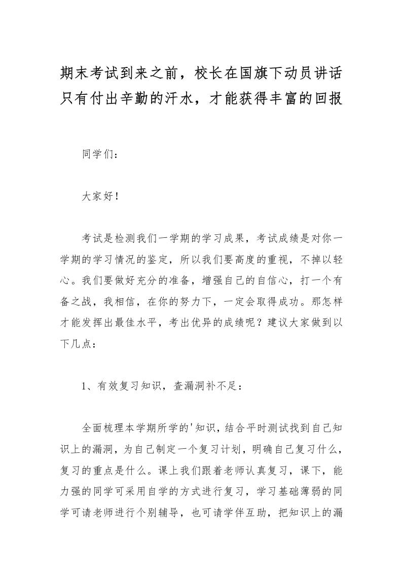 期末考试到来之前，校长在国旗下动员讲话只有付出辛勤的汗水，才能获得丰富的回报-资源基地