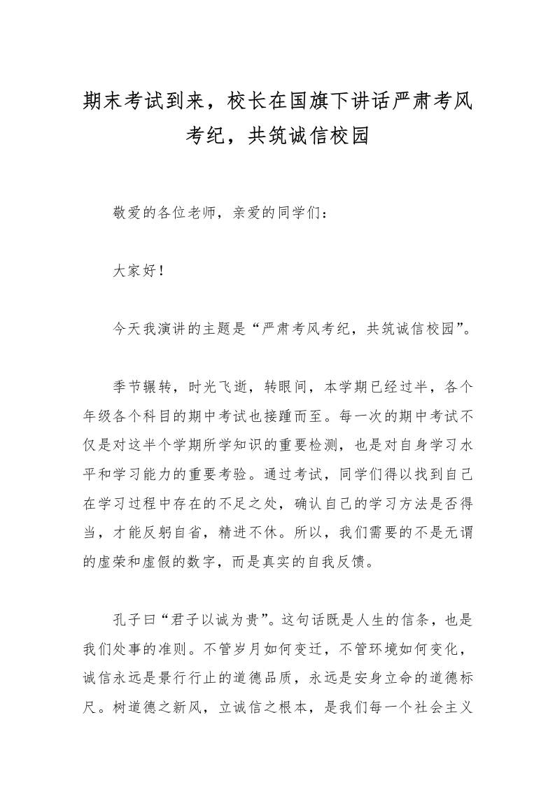 期末考试到来，校长在国旗下讲话严肃考风考纪，共筑诚信校园-资源基地