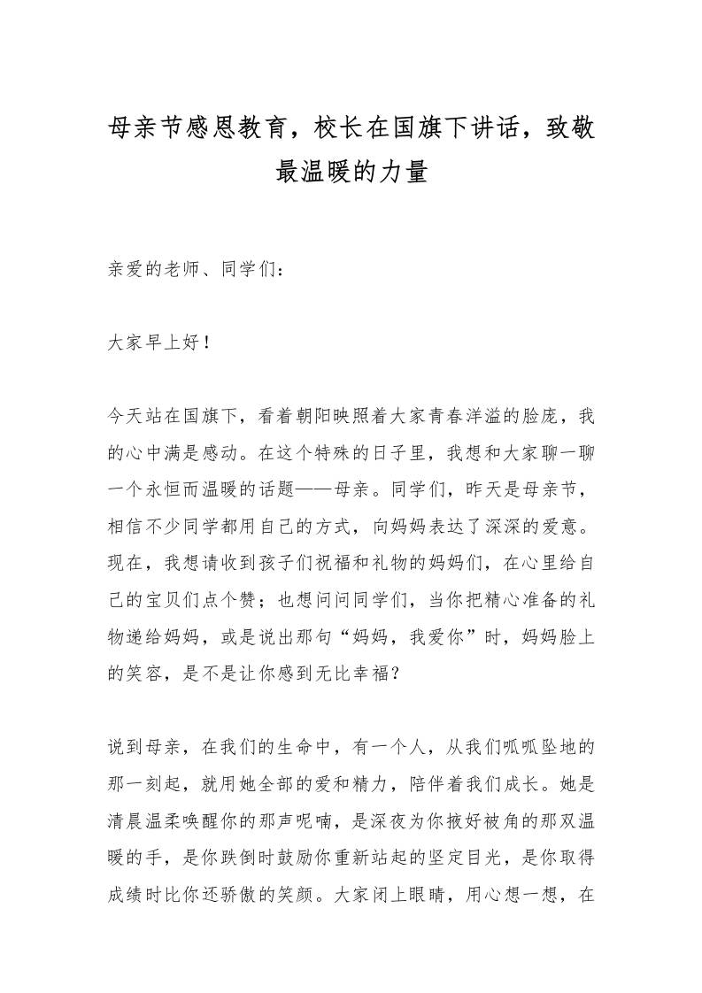母亲节感恩教育，校长在国旗下讲话，致敬最温暖的力量-资源基地