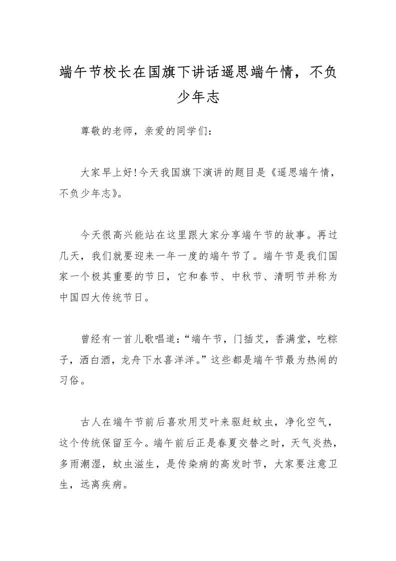 端午节校长在国旗下讲话遥思端午情，不负少年志-资源基地