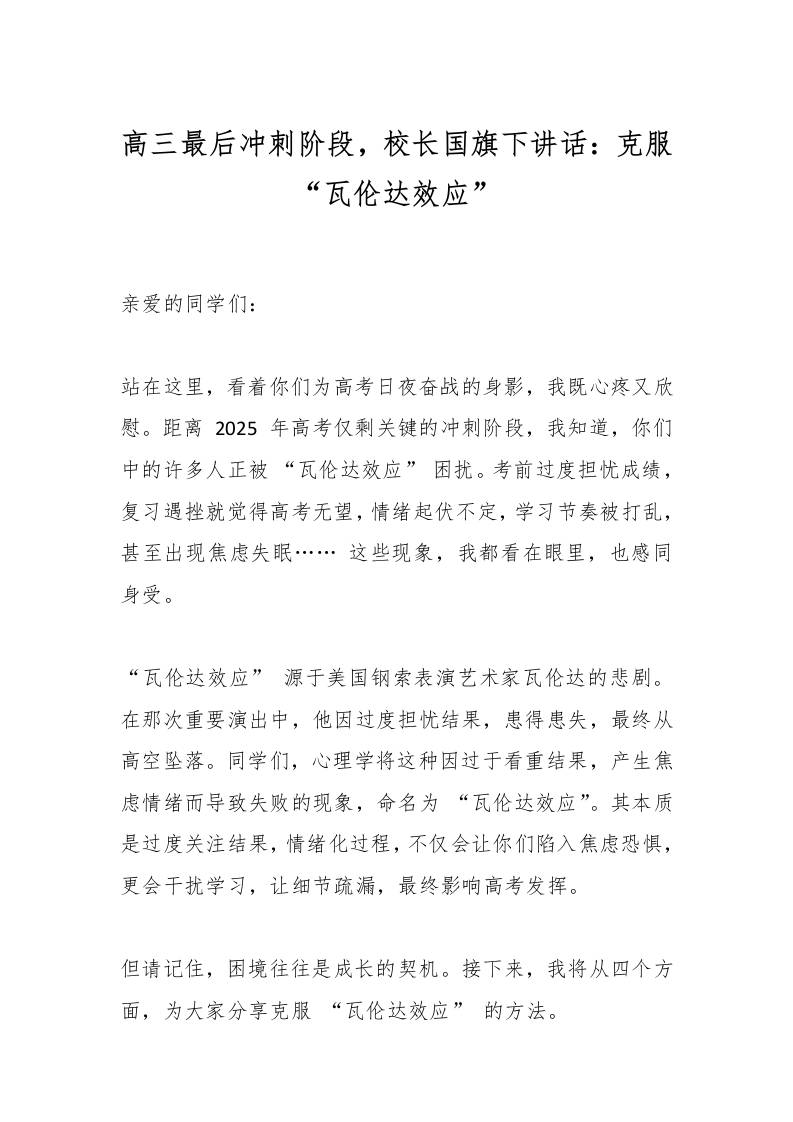 高三最后冲刺阶段，校长国旗下讲话：克服“瓦伦达效应”-资源基地
