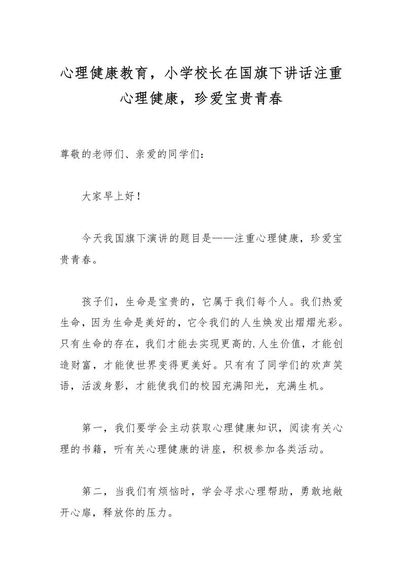 心理健康教育，小学校长在国旗下讲话注重心理健康，珍爱宝贵青春-资源基地