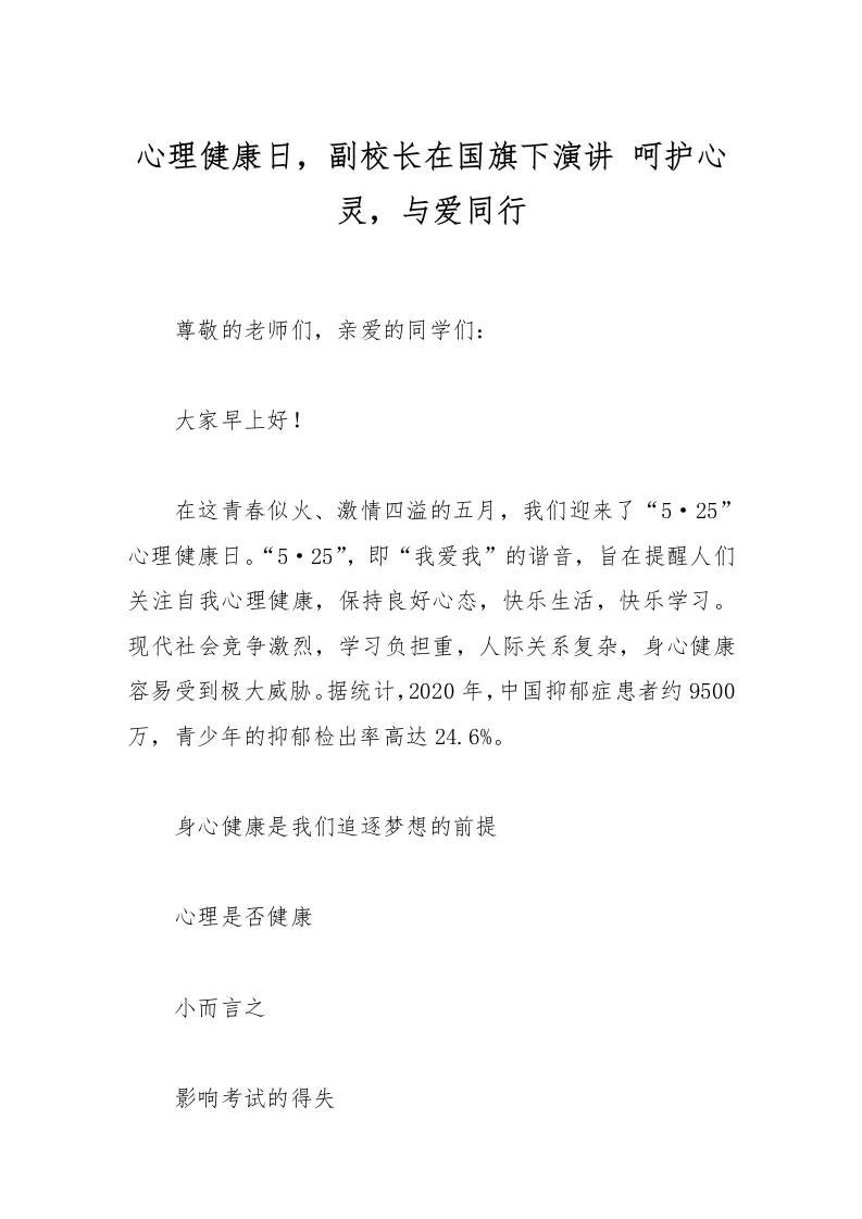 心理健康日，副校长在国旗下演讲呵护心灵，与爱同行-资源基地
