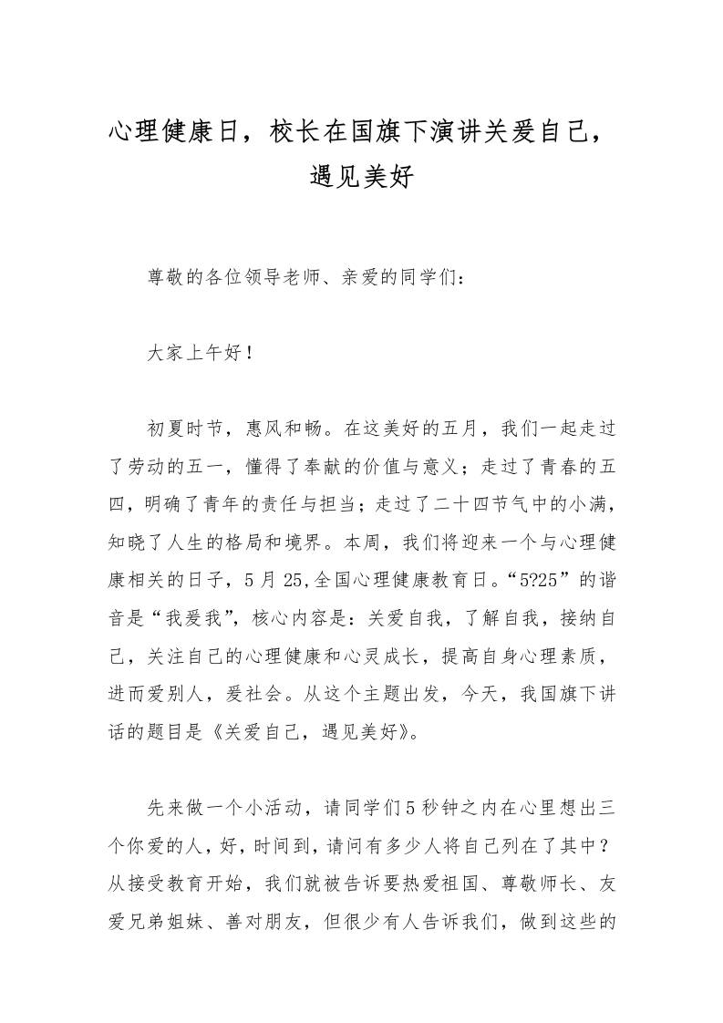 心理健康日，校长在国旗下演讲关爰自己，遇见美好-资源基地