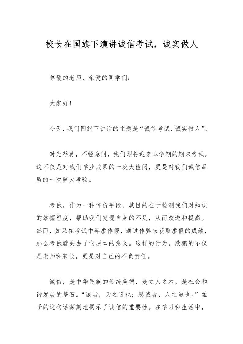 校长在国旗下演讲诚信考试，诚实做人-资源基地
