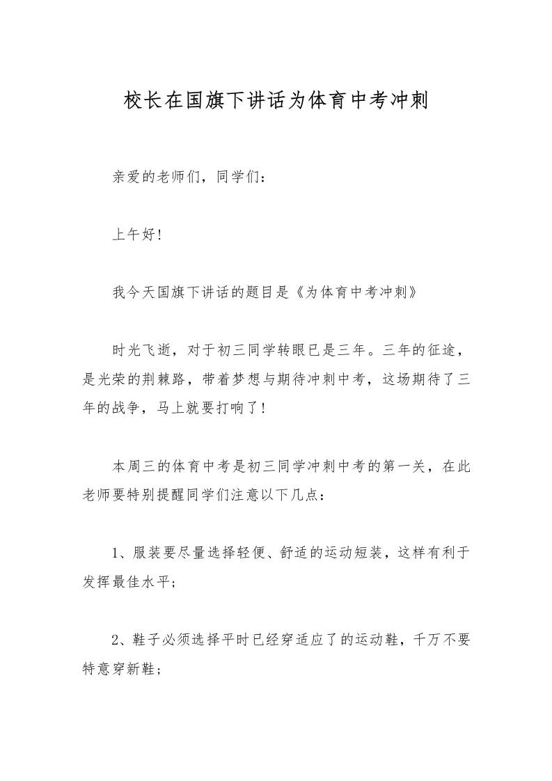校长在国旗下讲话为体育中考冲刺-资源基地