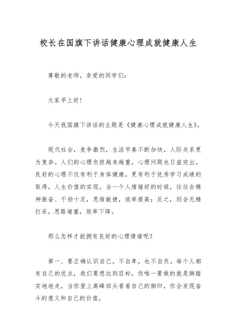 校长在国旗下讲话健康心理成就健康人生-资源基地