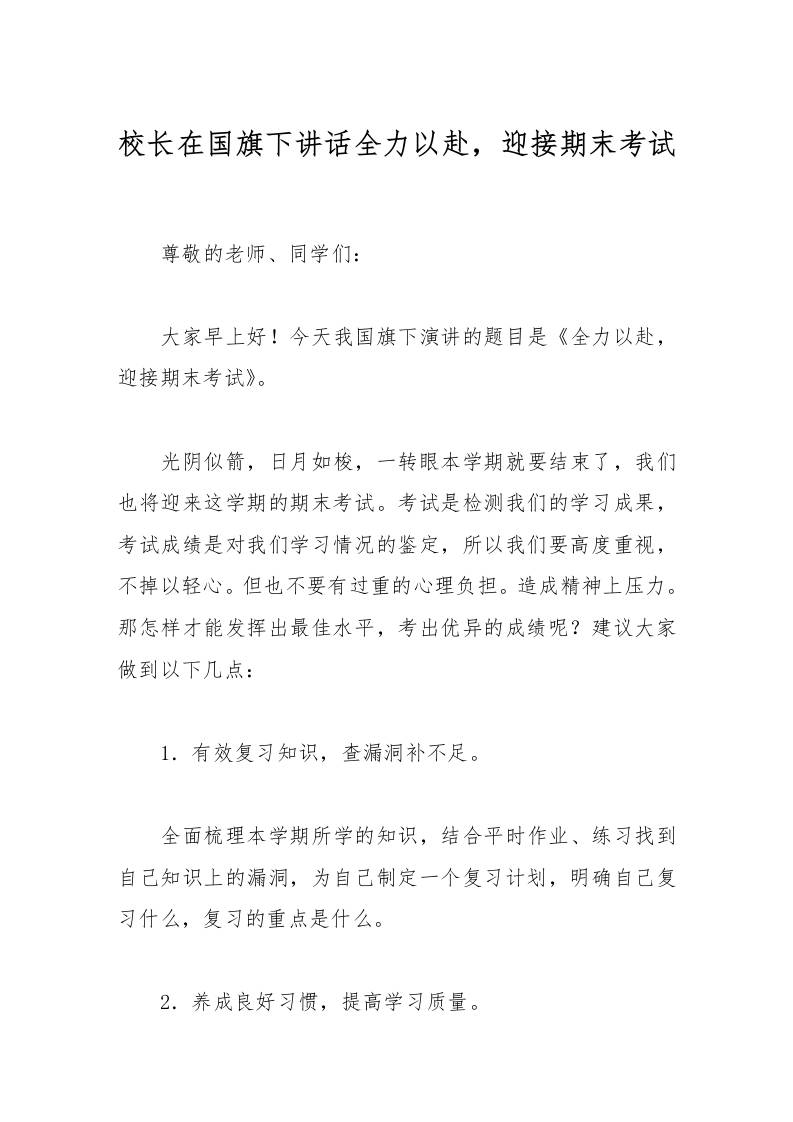 校长在国旗下讲话全力以赴，迎接期末考试-资源基地