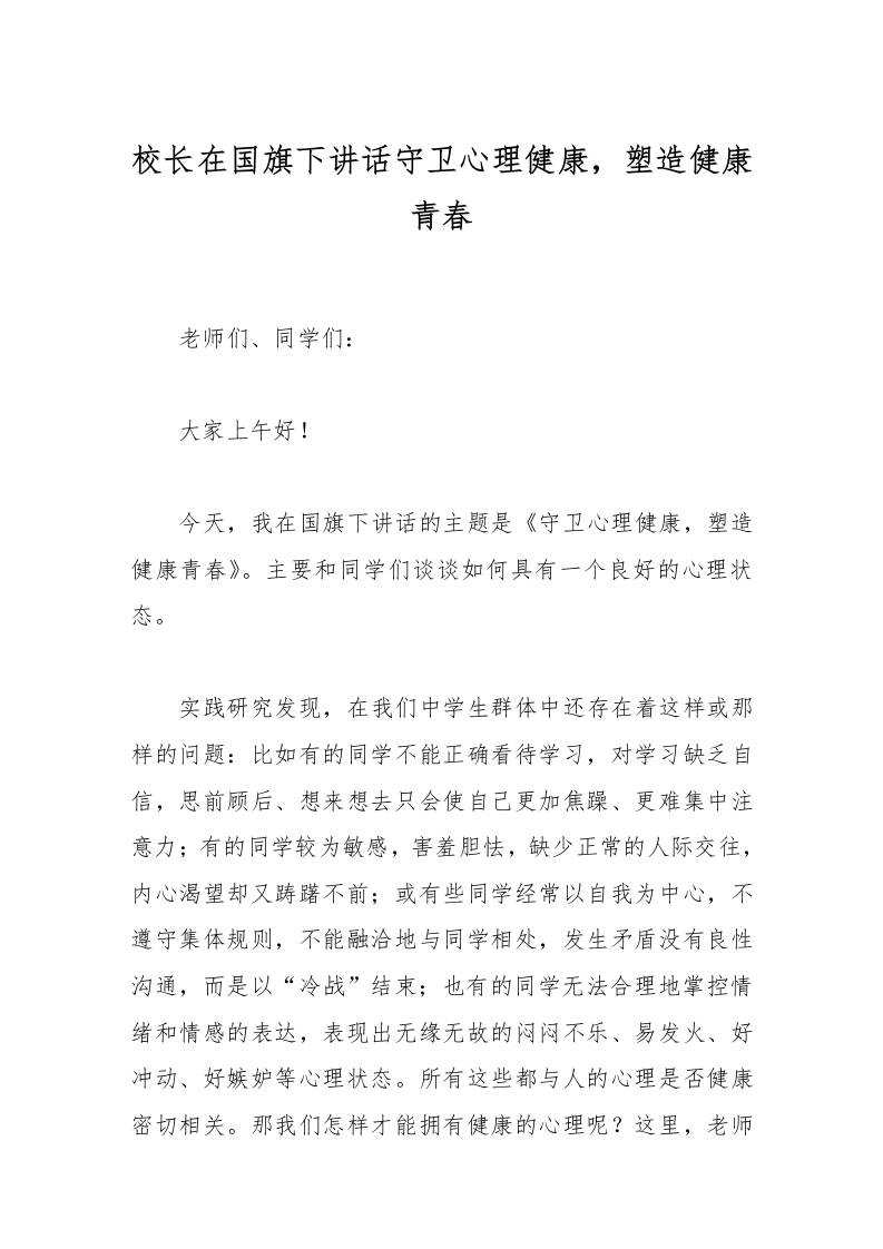 校长在国旗下讲话守卫心理健康，塑造健康青春-资源基地